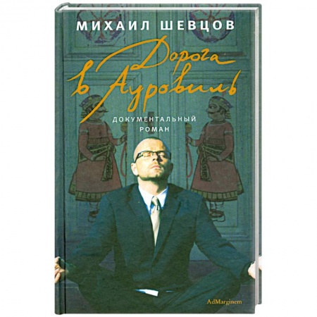 Книги, книга Дорога в Ауровиль заказать