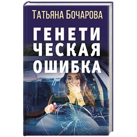 Отечественный женский детектив, книга Генетическая ошибка заказать