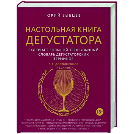 Напитки, книга Настольная книга дегустатора заказать