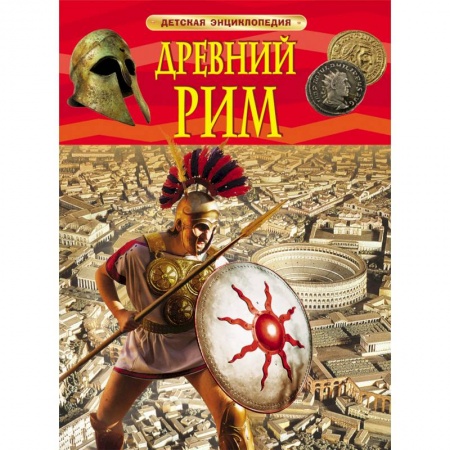 Книги, книга Древний Рим заказать
