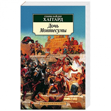 Зарубежная классика, книга Дочь Монтесумы заказать