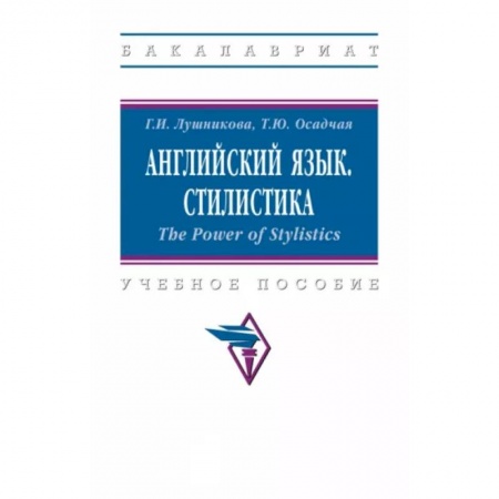Учебники, самоучители, пособия, книга Английский язык. Стилистика заказать