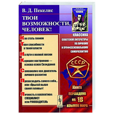 Общие работы по социологии, книга Твои возможности, человек! Что такое гениальность? Твои способности в твоей власти.. заказать