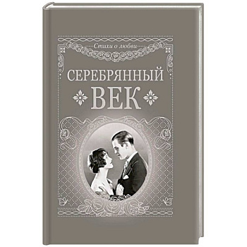 Серебряный век