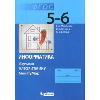 Информатика. 5-6 классы. Учебное пособие. Изучаем алгоритмику. ФГОС