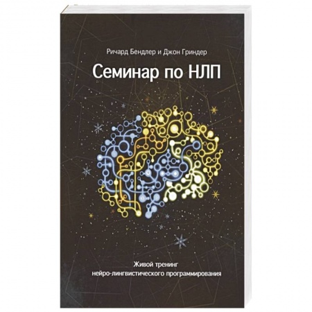 Психология, книга Семинар по НЛП. Живой тренинг нейро-лингвистического программирования заказать