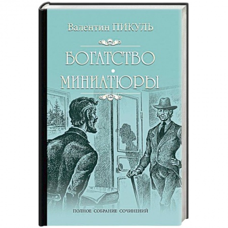 Исторический роман, книга Богатство. Миниатюры заказать