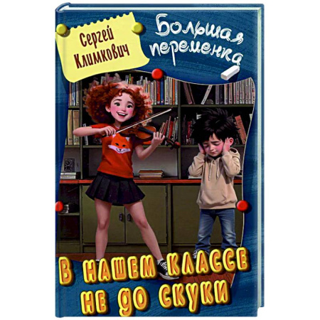 Приключения. Детективы, книга В нашем классе не до скуки заказать