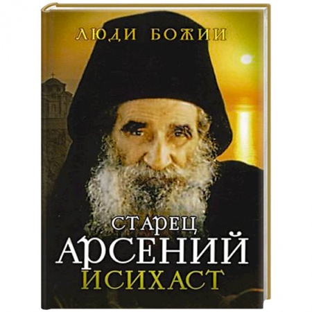 Жития русских святых, жизнеописания церковных деятелей, книга Старец Арсений Исихаст заказать