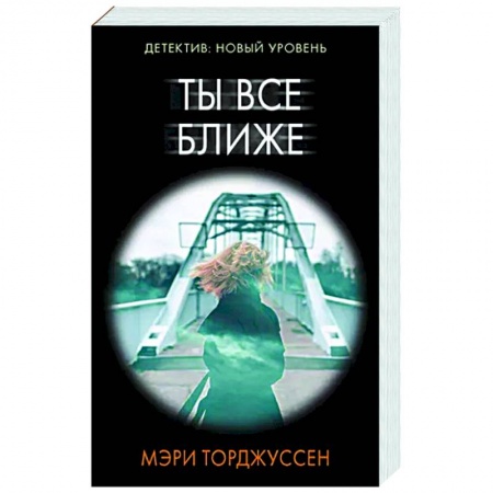 Зарубежный детектив, книга Ты все ближе заказать