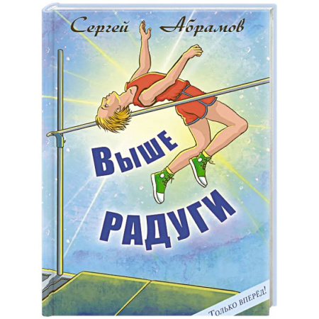 Повести и рассказы о детях, книга Выше Радуги: повесть заказать