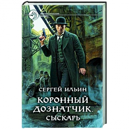 Боевая фантастика, книга Коронный дознатчик. Сыскарь заказать