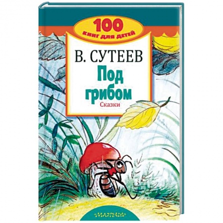Сказки отечественных писателей, книга Под грибом. Сказки заказать