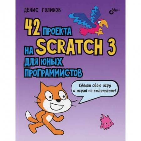 Информатика, книга 42 проекта на Scratch 3 для юных программистов заказать