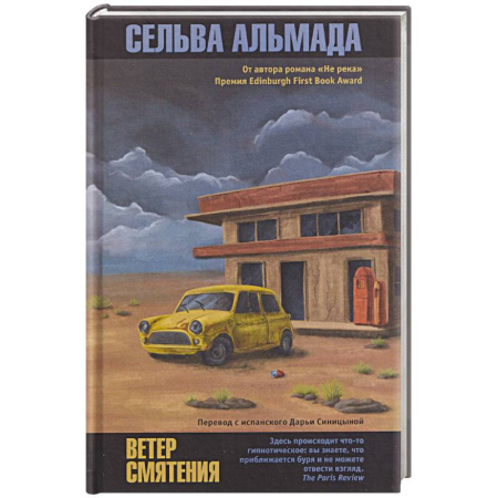 Зарубежная современная проза, книга Ветер смятения заказать