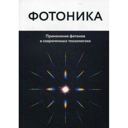 Физика, книга Фотоника. Применение фотонов в современных технологиях заказать