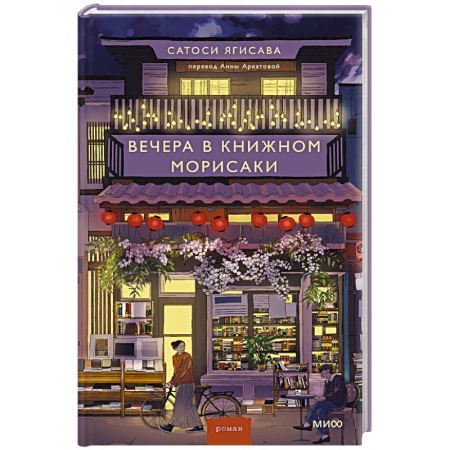 Зарубежная современная проза, книга Вечера в книжном Морисаки заказать