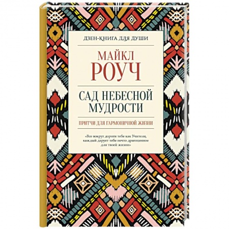 Психология личности, книга Сад небесной мудрости. Притчи для гармоничной жизни заказать