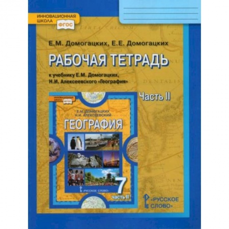 География, книга География 7 класс часть 2 [рабочая тетрадь] заказать