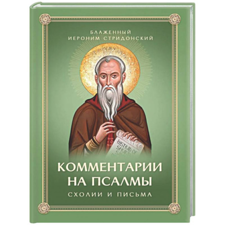 Богослужебные издания, книга Комментарии на Псалмы: схолии и письма заказать