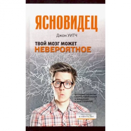 Психология. Общие работы, книга Твой мозг может невероятное заказать