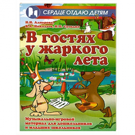 Книги, книга В гостях у жаркого лета. Музыкально-игровой материал для дошкольников и младших школьников заказать