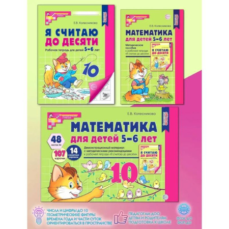 Обучение счету. Математика, книга Математические ступеньки 5-6 лет (комплект из 2-х кн. + демонстрацион. материал с метод. рекомендациями) заказать