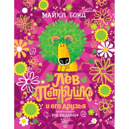 Сказки зарубежных писателей, книга Лев Петрушка и его друзья заказать