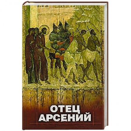 Книги, книга Отец Арсений заказать