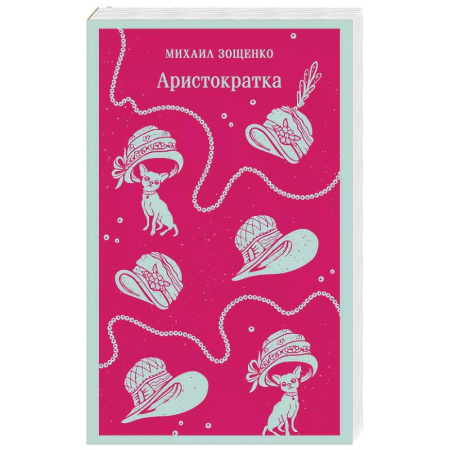 Русская классика, книга Аристократка заказать