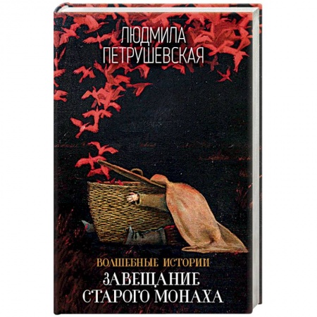 Русская современная проза, книга Волшебные истории. Завещание старого монаха заказать