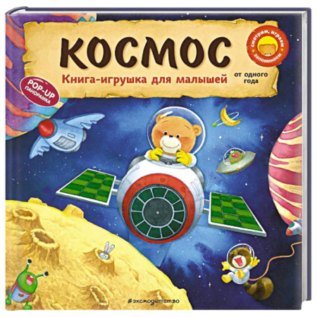 Сказки и истории для малышей, книга Космос заказать