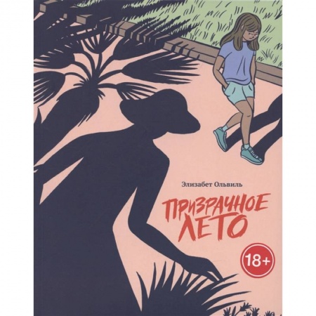 Комиксы. Манга, книга Призрачное лето заказать