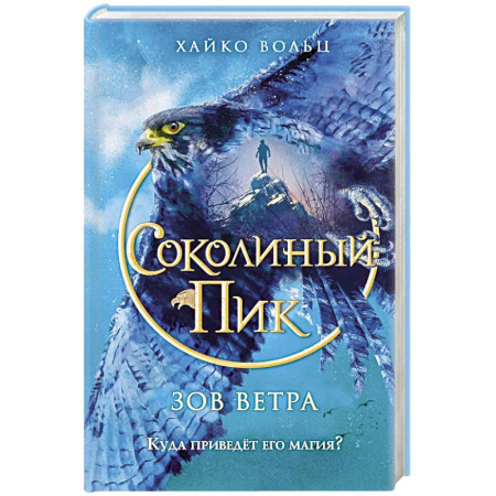 Мистика. Фантастика. Фэнтези, книга Соколиный пик. Зов ветра заказать