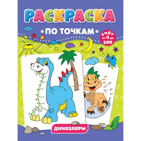 Раскраски, книга РАСКРАСКА ПО ТОЧКАМ. ДИНОЗАВРЫ заказать