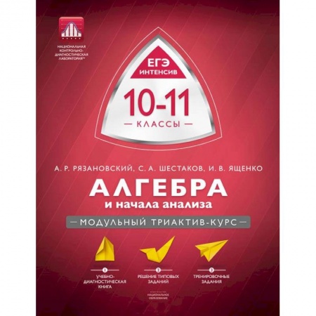 Книги, книга Алгебра и начала анализа 10-11класс. Учебно-практическая книга заказать