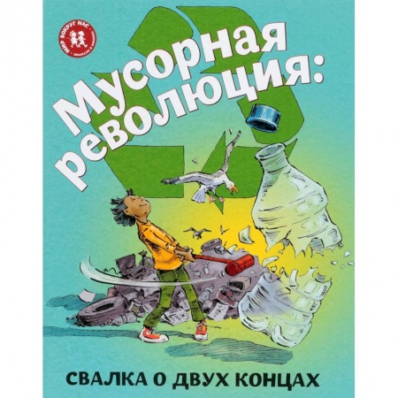 Наука. Техника. Транспорт, книга Мусорная революция. Свалка о двух концах заказать