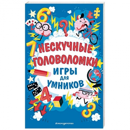 Кроссворды, головоломки, комиксы, книга Нескучные головоломки заказать