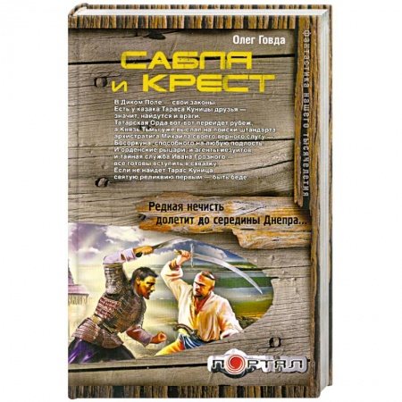 Книги, книга Сабля и крест заказать