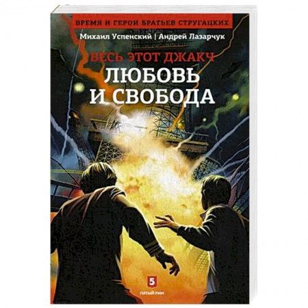 Книги, книга Весь этот джакч. Любовь и свобода. Книга 2 заказать