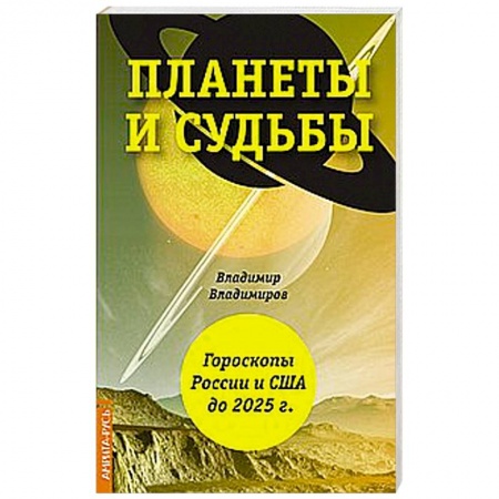 Луна, звезды и тайны судьбы, книга Планеты и судьбы. Астрология выживания 2019-2020 гг. Точки смерти. Гороскопы России и США до 2025 г заказать