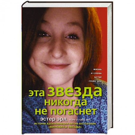 Книги, книга Эта звезда никогда не погаснет заказать