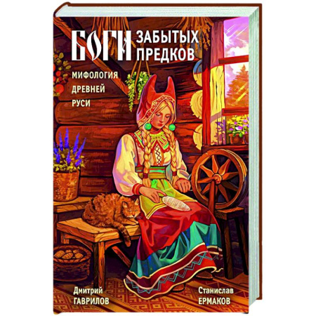 История Древней Руси. Средневековье, книга Боги забытых предков. Мифология Древней Руси заказать