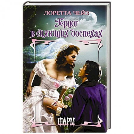 Зарубежный любовный роман, книга Герцог в сияющих доспехах заказать