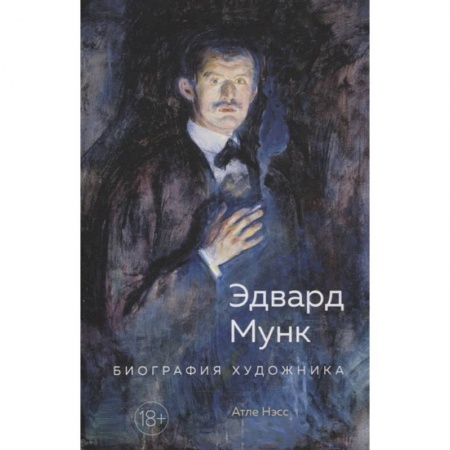 Мемуары, биографии деятелей культуры, искусства, книга Эдвард Мунк.Биография художника заказать