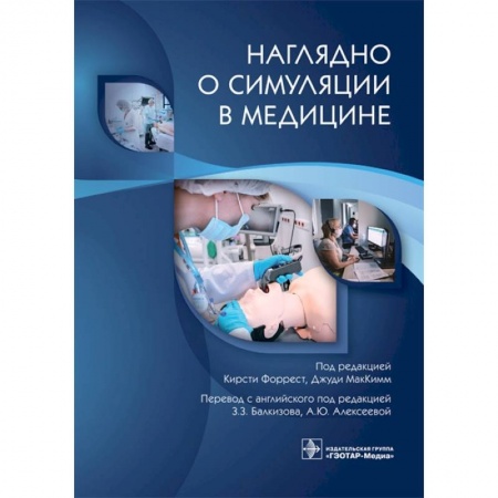 Общая педиатрия, книга Наглядно о симуляции в медицине заказать