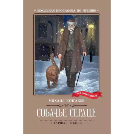 Произведения школьной программы, книга Собачье сердце. Чудовищная история заказать