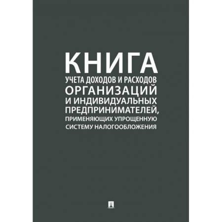 Налогообложение, книга Книга учета доходов и расходов организаций и индивидуальных предпринимателей, применяющих упрощенную систему налогообложения заказать
