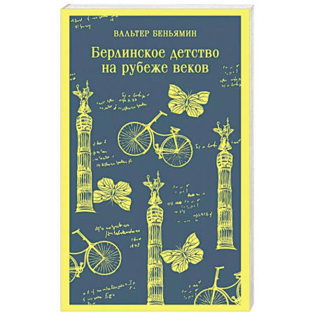 Зарубежная классика, книга Берлинское детство на рубеже веков заказать