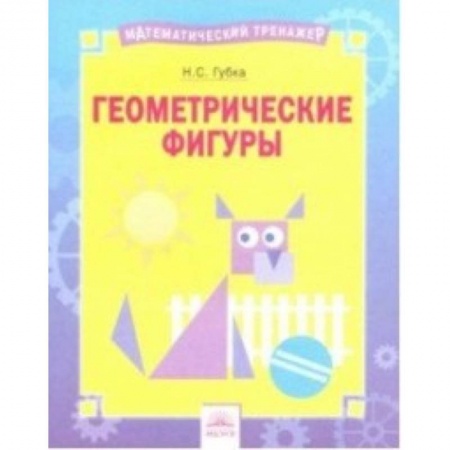 Математика. Алгебра. Геометрия, книга Геометрические фигуры. Тетрадь-практикум заказать